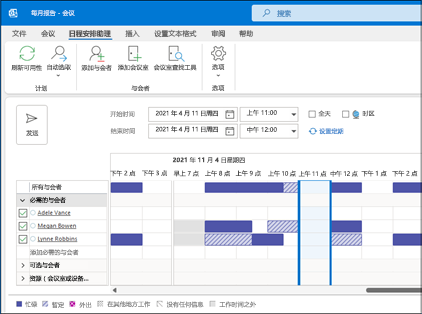 Outlook 日程安排助理