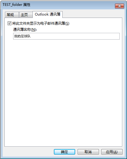 确保选中“将此文件夹显示为电子邮件通讯簿”的“检查”框。