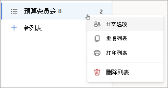 长按 (或右键单击列表) 打开“共享”选项、“复制”或“打印列表”。