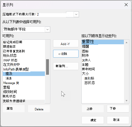 查看 Outlook 中列的设置