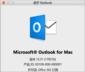 如果通过 Office 365 安装 Outlook，则“关于 Outlook”将显示 Office 365 订阅。