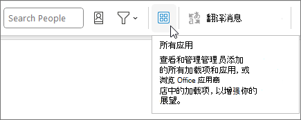 Windows 版 Outlook 中折叠的功能区布局上的“所有应用”图标。