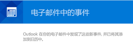 Outlook 可以从您的电子邮件创建事件