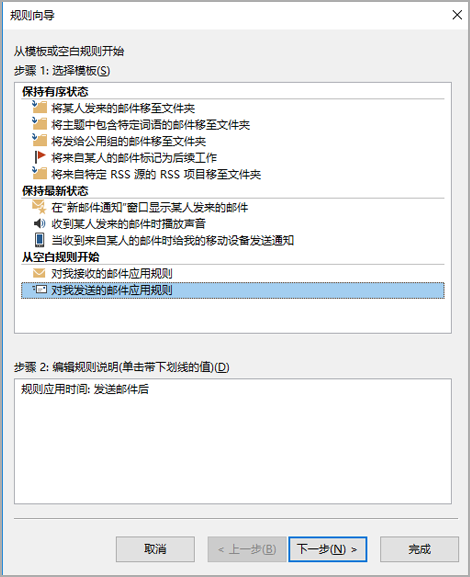 选择“对我发送的邮件应用规则”