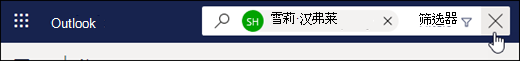 “退出搜索”按钮的屏幕截图