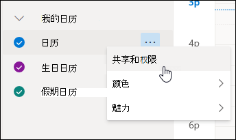 光标悬停在日历上下文菜单中的“共享和权限”上的屏幕截图