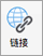 显示链接”图标