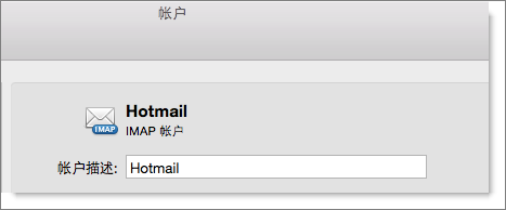 显示 Outlook 帐户的说明和类型。