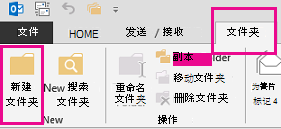 在“文件夹”选显卡上，单击“新建文件夹”。
