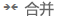 “Calendar合并”按钮，仅在“日”视图中显示多个日历时可用