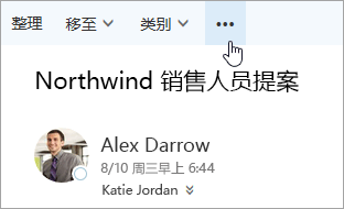 在 Outlook 菜单栏上的更多命令按钮的屏幕截图。