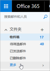 光标悬停在Outlook 网页版导航窗格中的“更多”按钮上的屏幕截图。