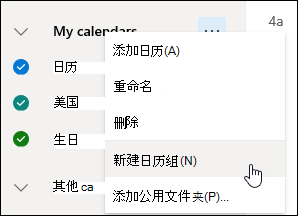 “新建日历组”按钮的屏幕截图。