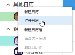选择“打开日历”时，其他日历上下文菜单的屏幕截图。