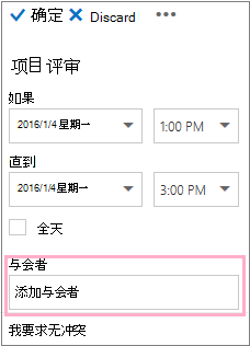显示要与“日程安排助理”一起使用的“与会者”框的“详细信息”窗格