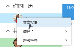 你的日历的上下文菜单的屏幕截图，且已选择“共享权限”。