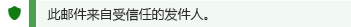 受信任的发件人通知的屏幕截图。