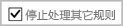 停止处理规则