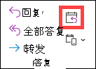 经典 Outlook 中的“使用会议答复”按钮