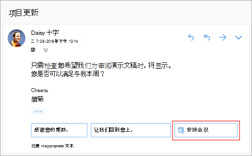 用于安排会议的建议答复的屏幕截图