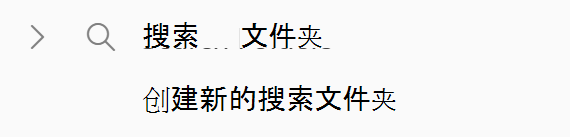 屏幕截图显示折叠的搜索文件夹。