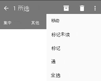 下拉列表显示这些选项：移动、标记未读、标志、取消标志、全选。