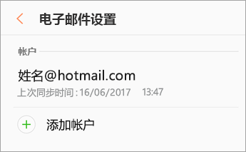 设置 > 添加帐户