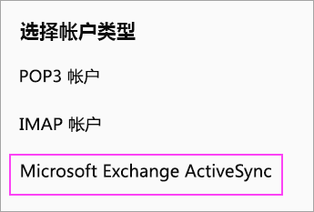 选择Microsoft Exchange ActiveSync