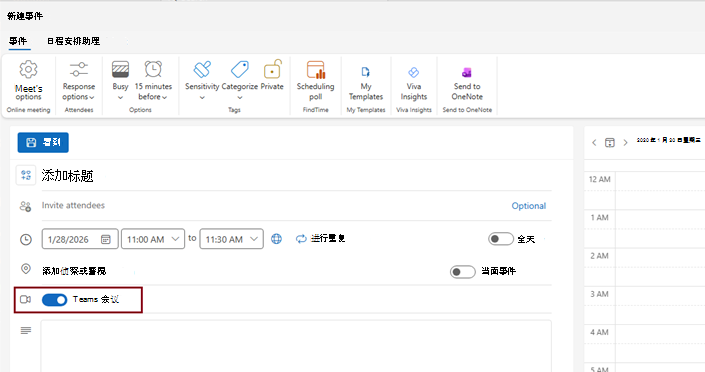 新 Outlook 中“新建事件”窗口中 Teams 会议切换的屏幕截图。