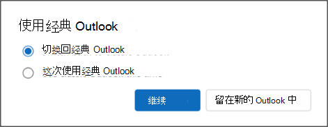 切换回经典 Outlook，或这次使用经典 Outlook。