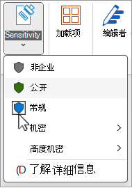 “敏感度标签”菜单