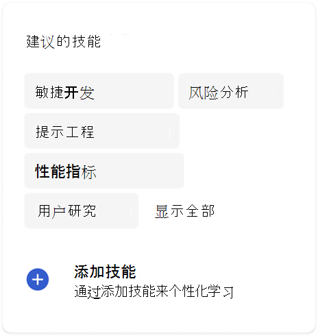 技能和 Viva Learning