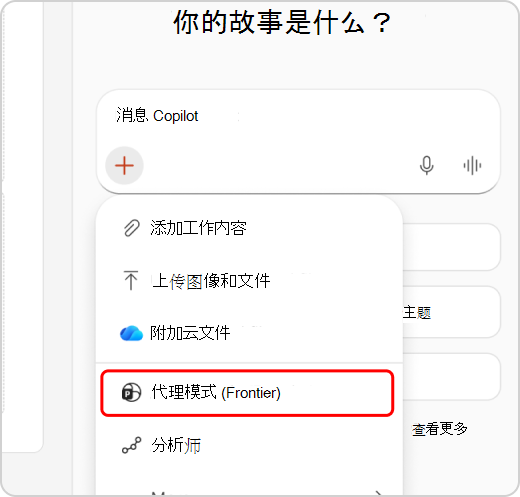 下拉菜单中突出显示的智能体模式