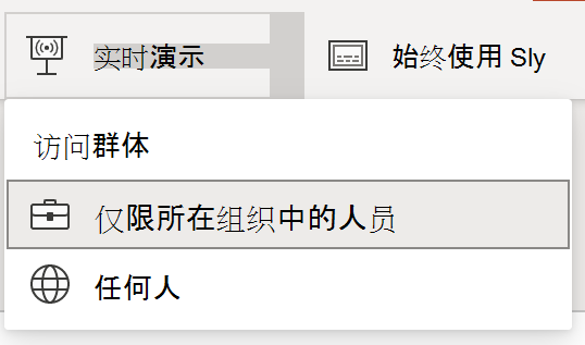 实时演示的受众选择