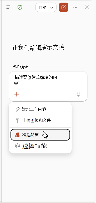 屏幕截图显示在 Copilot 窗格中选择品牌。