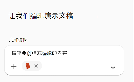 显示 Copilot 提示中选定的品牌套件的屏幕截图。