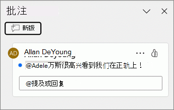 在“批注”窗格中的一条批注旁边会显示一个蓝点。