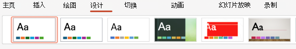 “设计”选项卡的屏幕截图。