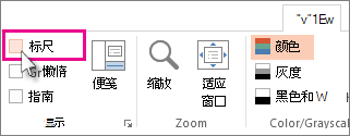 PowerPoint“视图”选项卡上的标尺检查框