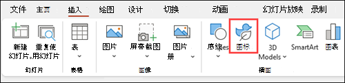 插入 PowerPoint 的图标