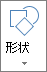 “插入形状”按钮