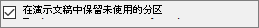 显示选中“保留未使用的分区”旁边的框。