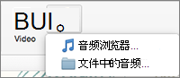 “插入音频”菜单，其中包含来自文件的音频和音频浏览器选项