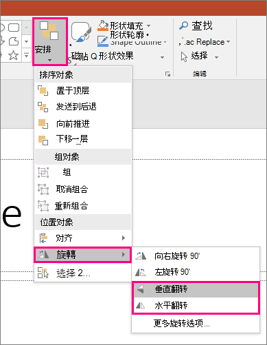 显示 PowerPoint 中“ > 排列旋转 > 翻转”选项的屏幕截图。