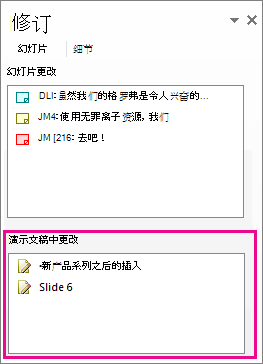 演示文稿中更改