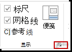 “显示”组中的对话框启动器