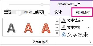 “格式”选项卡