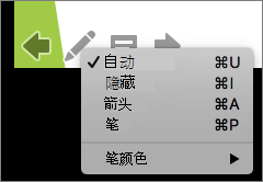 屏幕截图显示了幻灯片放映中使用的指针可用的选项。选项包括“自动”、“隐藏”、“箭头”、“笔”和“笔颜色”。