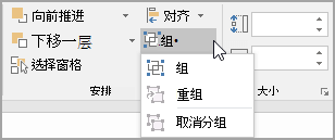 PowerPoint“排列”组中的“组”命令