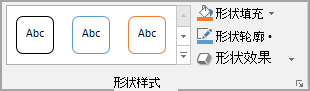 Word“形状样式”组